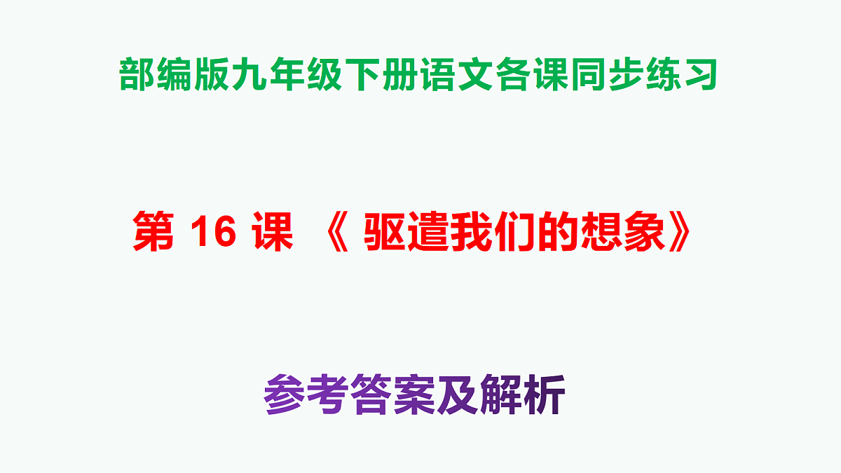 部编版九年级语文下册第16课《驱遣我们的想象》参考答案及解析PPT第1页