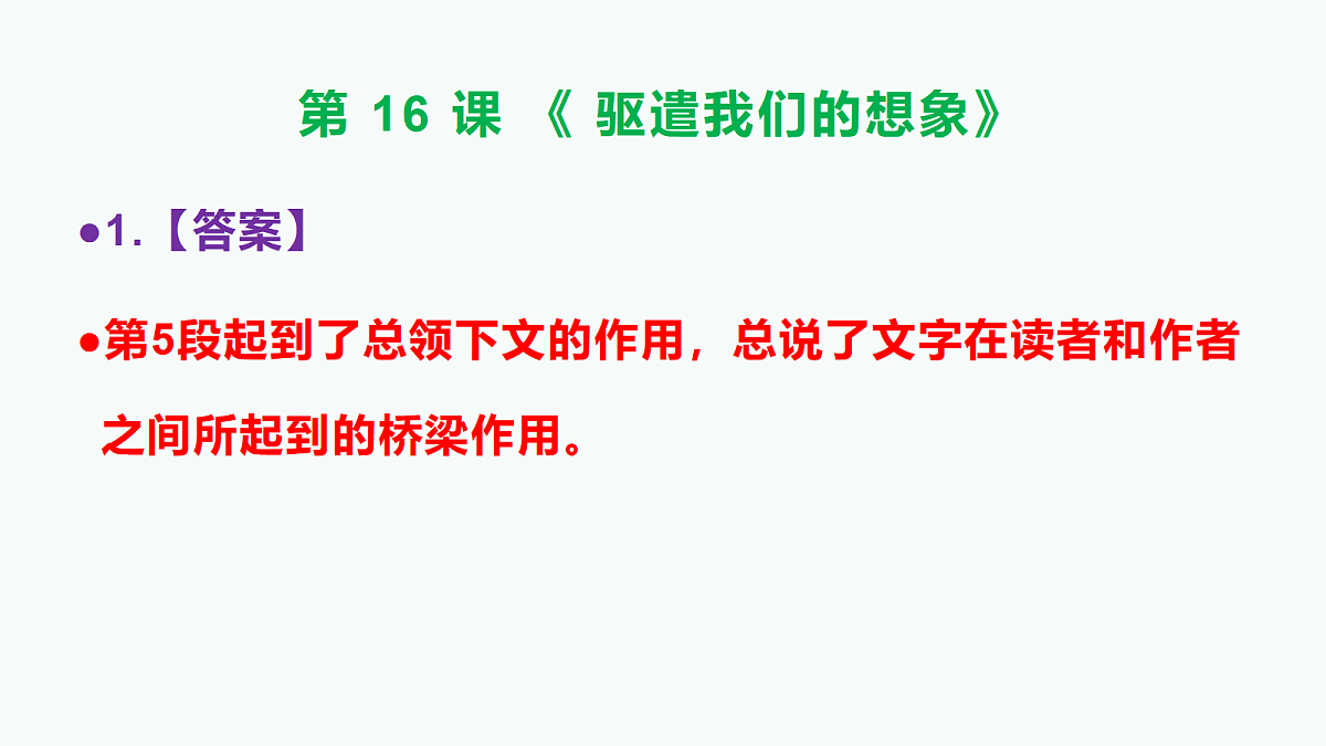 部编版九年级语文下册第16课《驱遣我们的想象》参考答案及解析PPT第2页