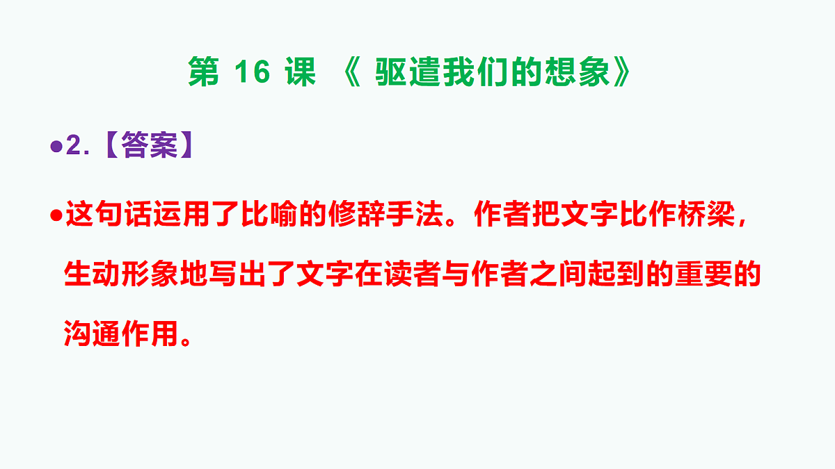 部编版九年级语文下册第16课《驱遣我们的想象》参考答案及解析PPT第3页