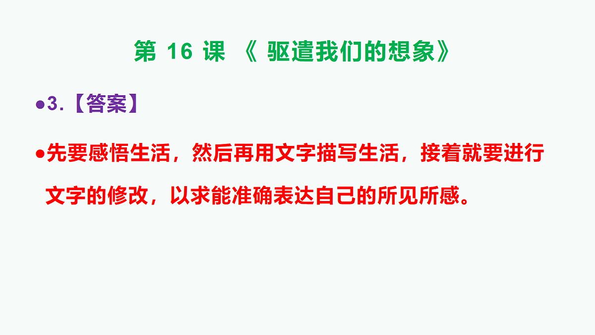 部编版九年级语文下册第16课《驱遣我们的想象》参考答案及解析PPT第4页