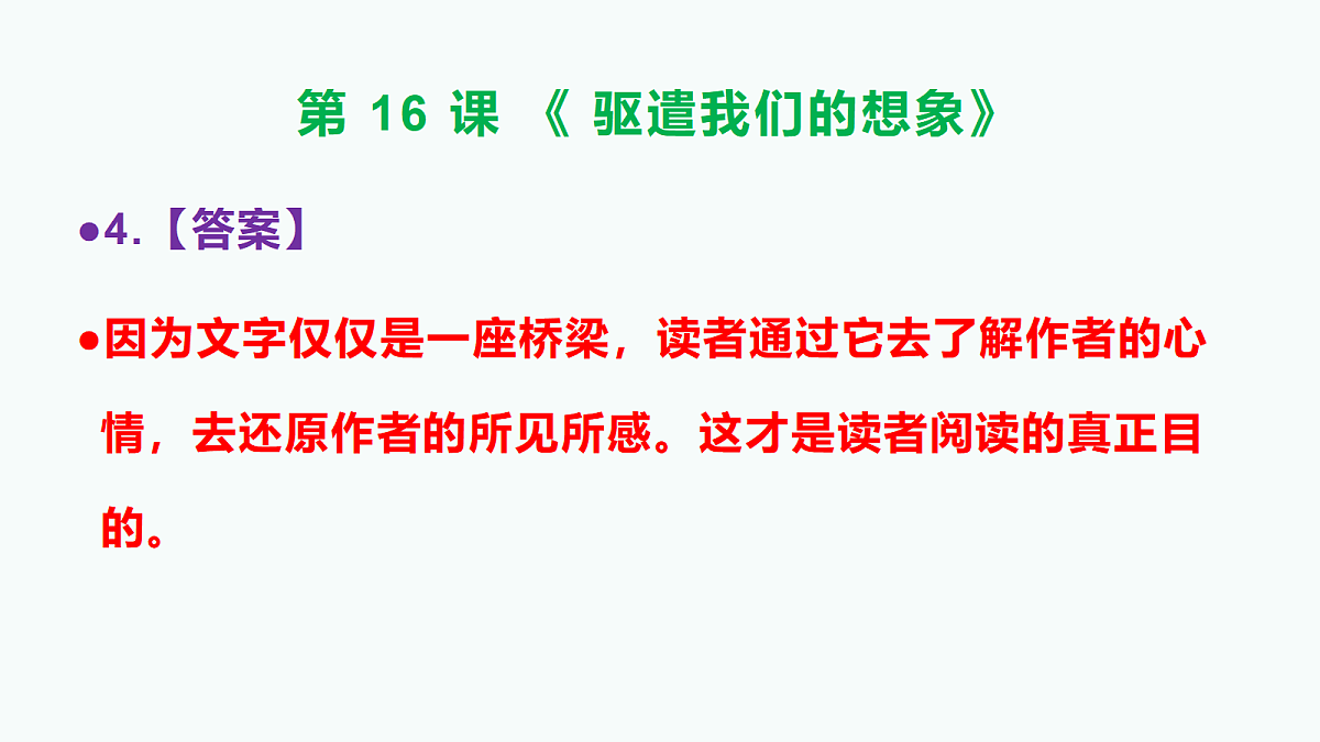 部编版九年级语文下册第16课《驱遣我们的想象》参考答案及解析PPT第5页