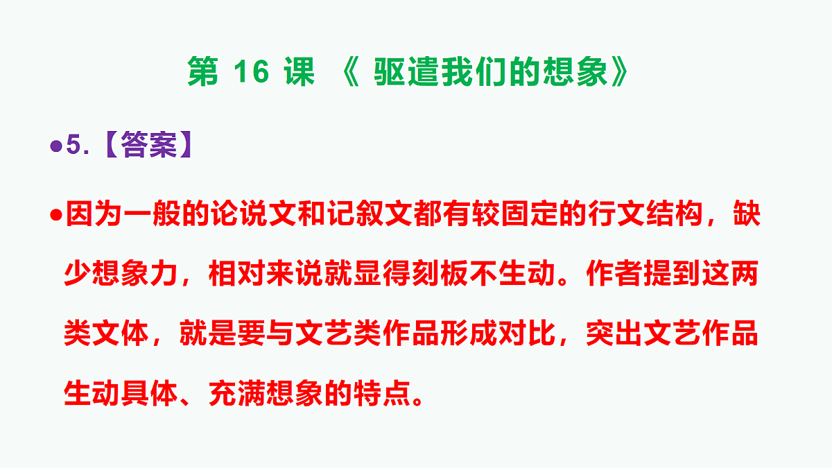 部编版九年级语文下册第16课《驱遣我们的想象》参考答案及解析PPT第6页