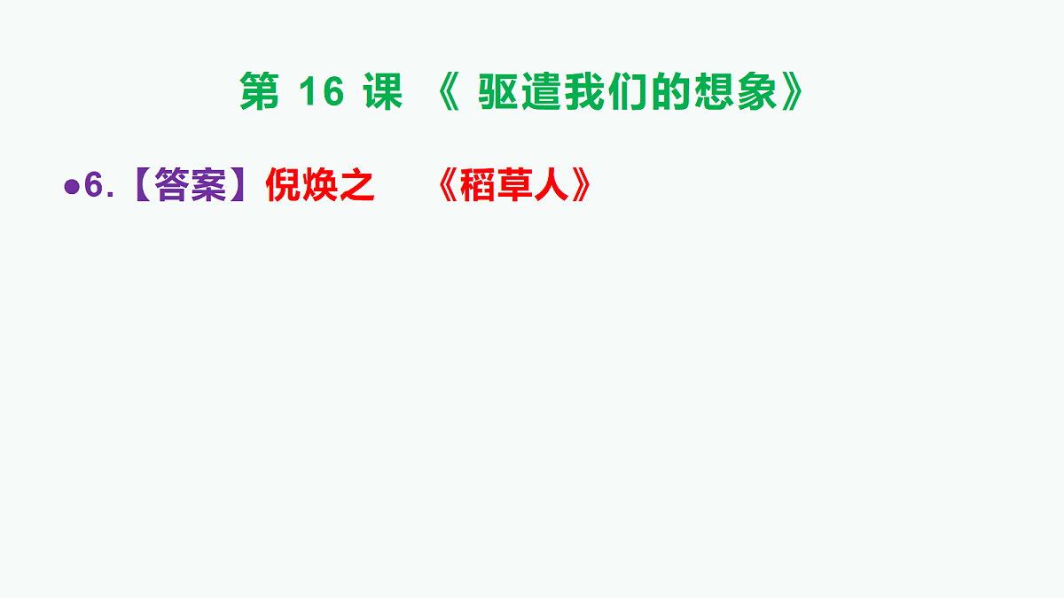 部编版九年级语文下册第16课《驱遣我们的想象》参考答案及解析PPT第7页