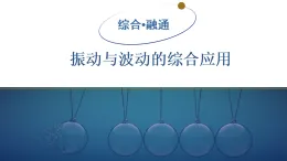 2025-2026學(xué)年高中物理人教版（2019）選擇性必修第一冊 第三章 機械波 專題突破 振動與波動的綜合應(yīng)用 課件
