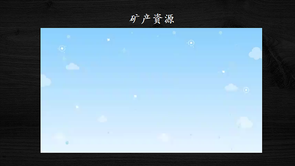 第三节 矿产资源第3页