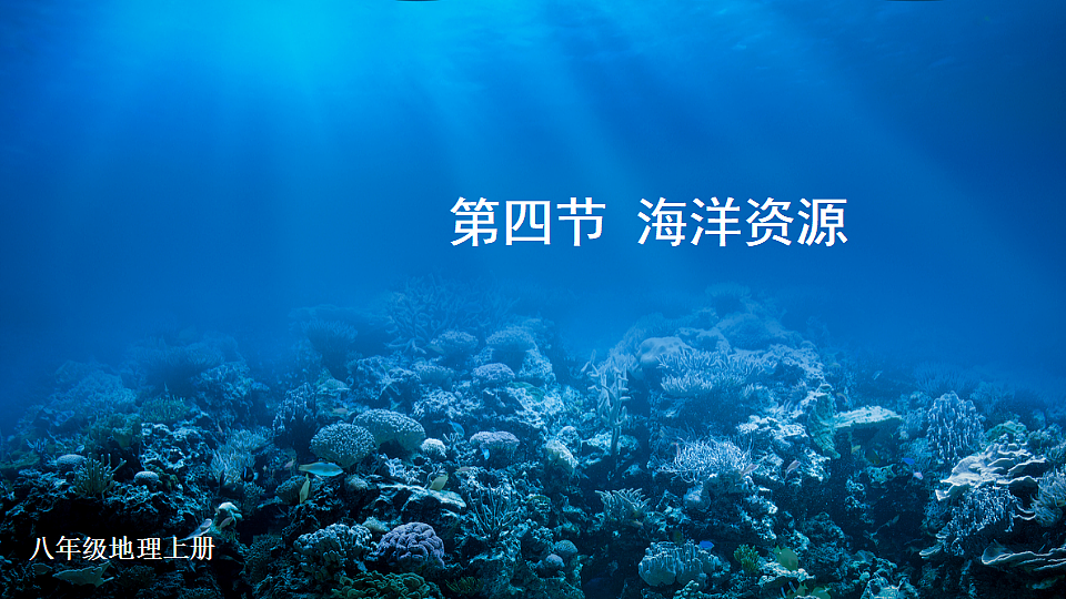 第四节 海洋资源第2页