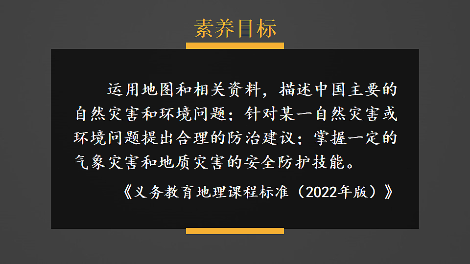 第一节 自然灾害与防灾减灾第1页