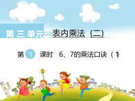 西師大版小學(xué)數(shù)學(xué)二年級上冊表內(nèi)乘法（二）ppt+練習(xí)
