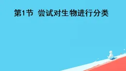 初中  生物  人教版（2024）  七年級上冊2.4.1 嘗試對生物進行分類 課件