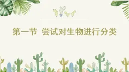 初中  生物  人教版（2024）  七年級上冊2.4.1 嘗試對生物進行分類 課件