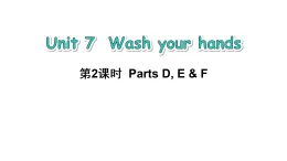 2026年春湘少版三年級英語下冊Unit 7 Wash your hands 第2課時 Parts D, E & F(課件)