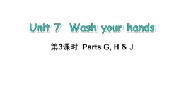 2026年春湘少版三年級英語下冊Unit 7 Wash your hands第3課時 Parts G, H & J(課件)