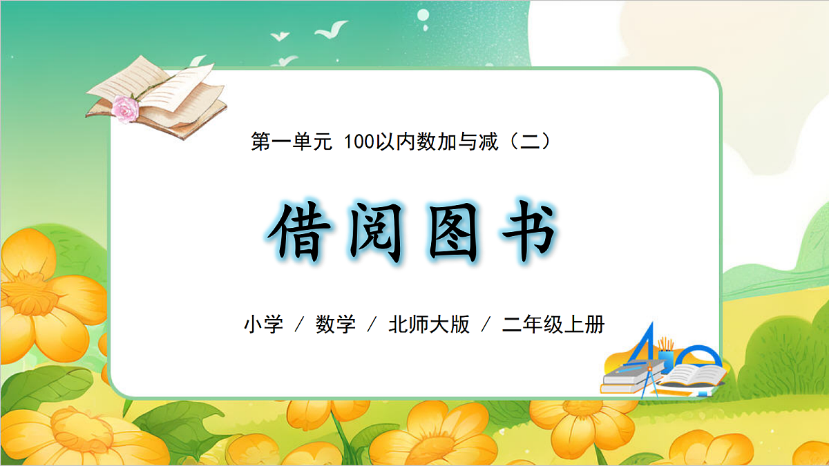 0103北师大数学二上第一单元 100以内数加与减(二)借阅图书第1页