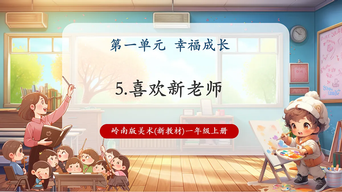 岭南美版一上 5 喜欢新老师 教学课件第1页