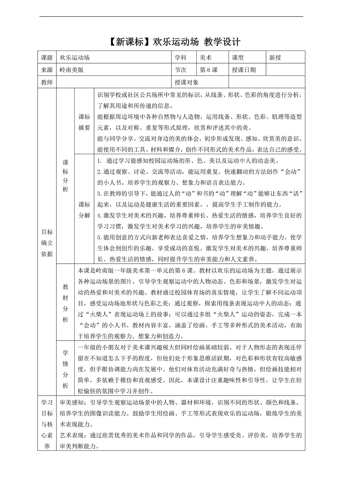 岭南美版一上 6 欢乐运动场 教学设计第1页