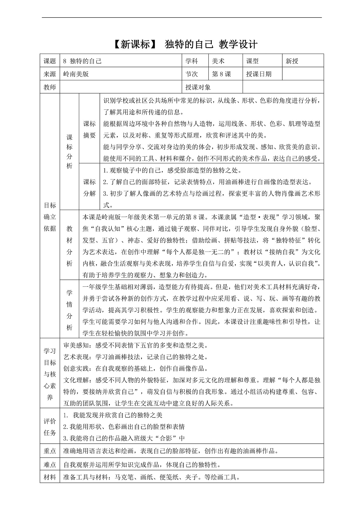 岭南美版一上 8 独特的自己 教学设计第1页