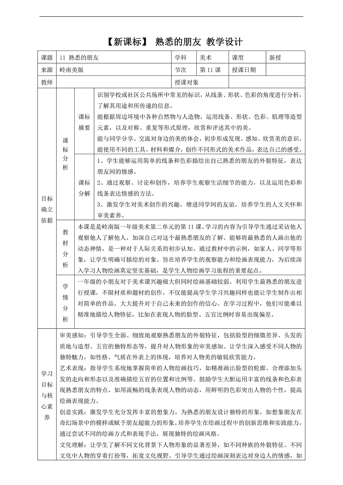 岭南美版一上 11 熟悉的朋友 教学设计第1页