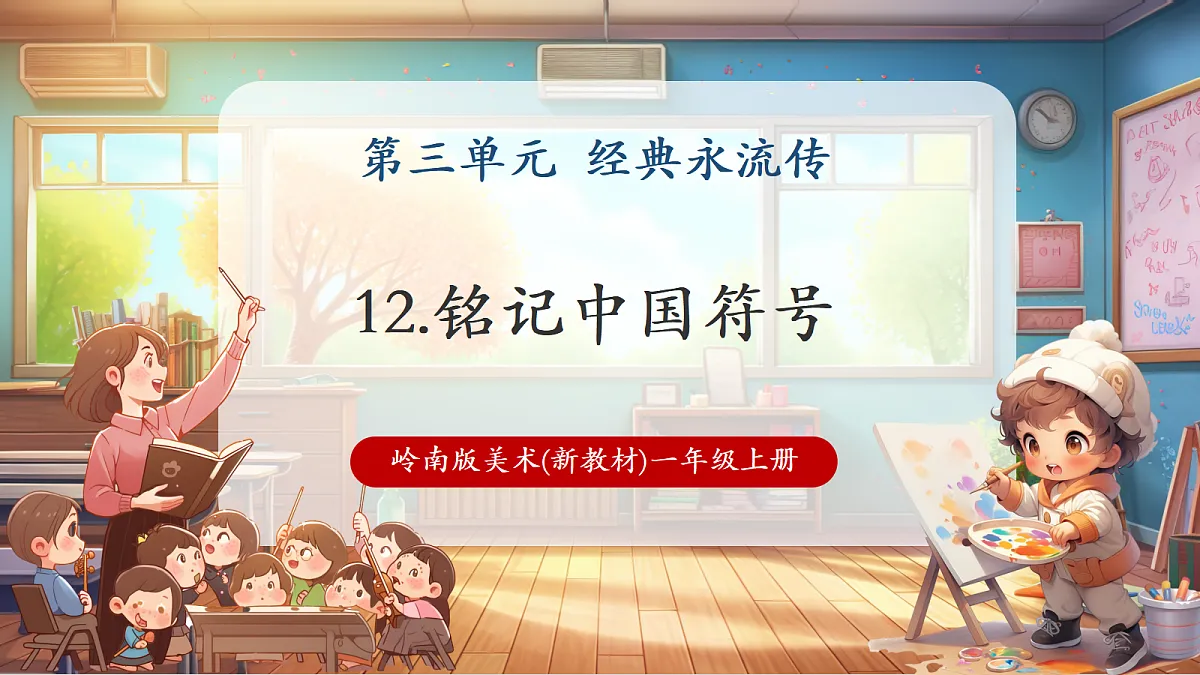 岭南美版一上 12 铭记中国符号 教学课件 第1页