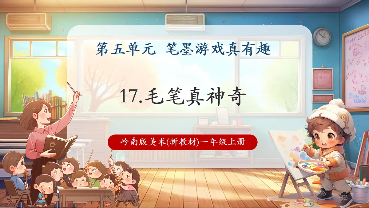 岭南美版一上 17 毛笔真神奇 教学课件 第1页