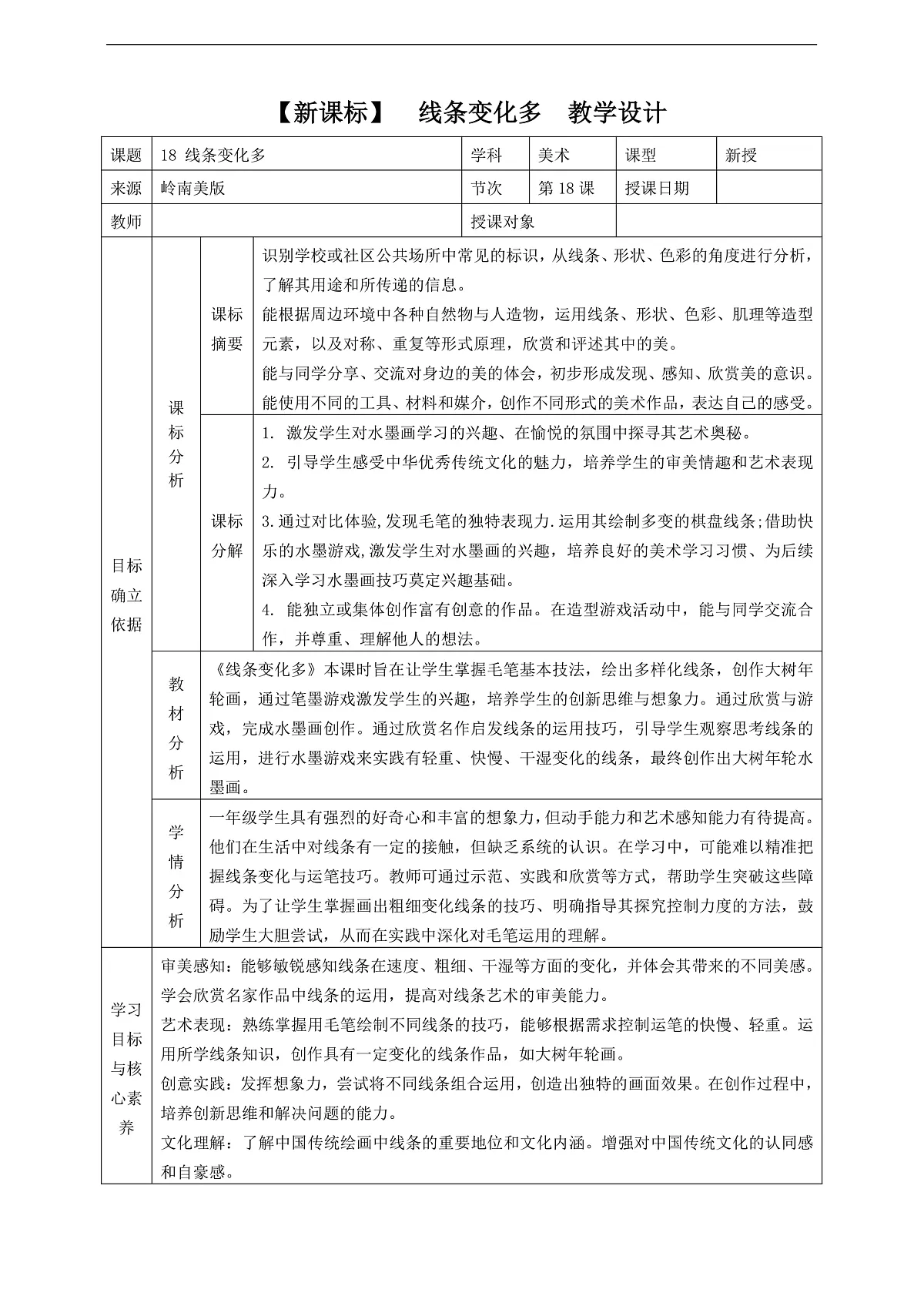 岭南美版一上 18 线条变化多 教学设计第1页