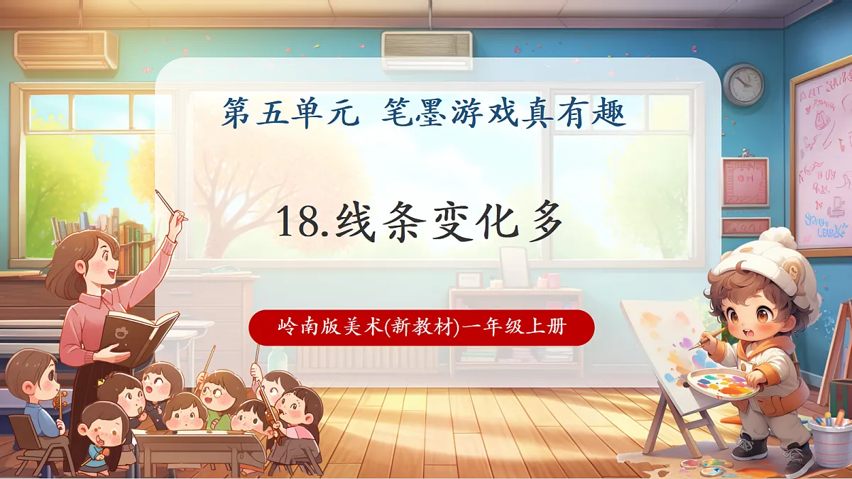 岭南美版一上 18 线条变化多 教学课件 第1页