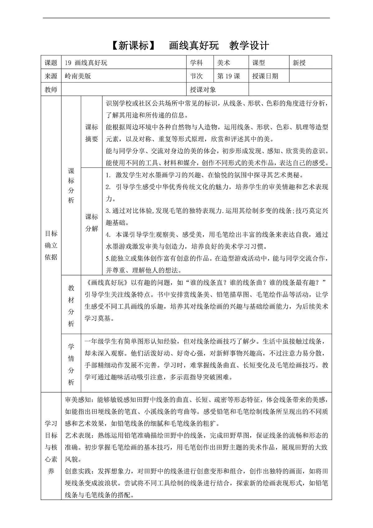 岭南美版一上 19 画线真好玩 教学设计第1页