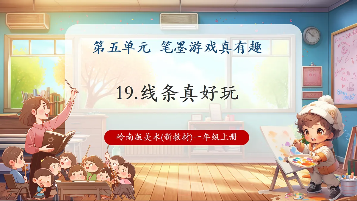 岭南美版一上 19 画线真好玩 教学课件 第1页