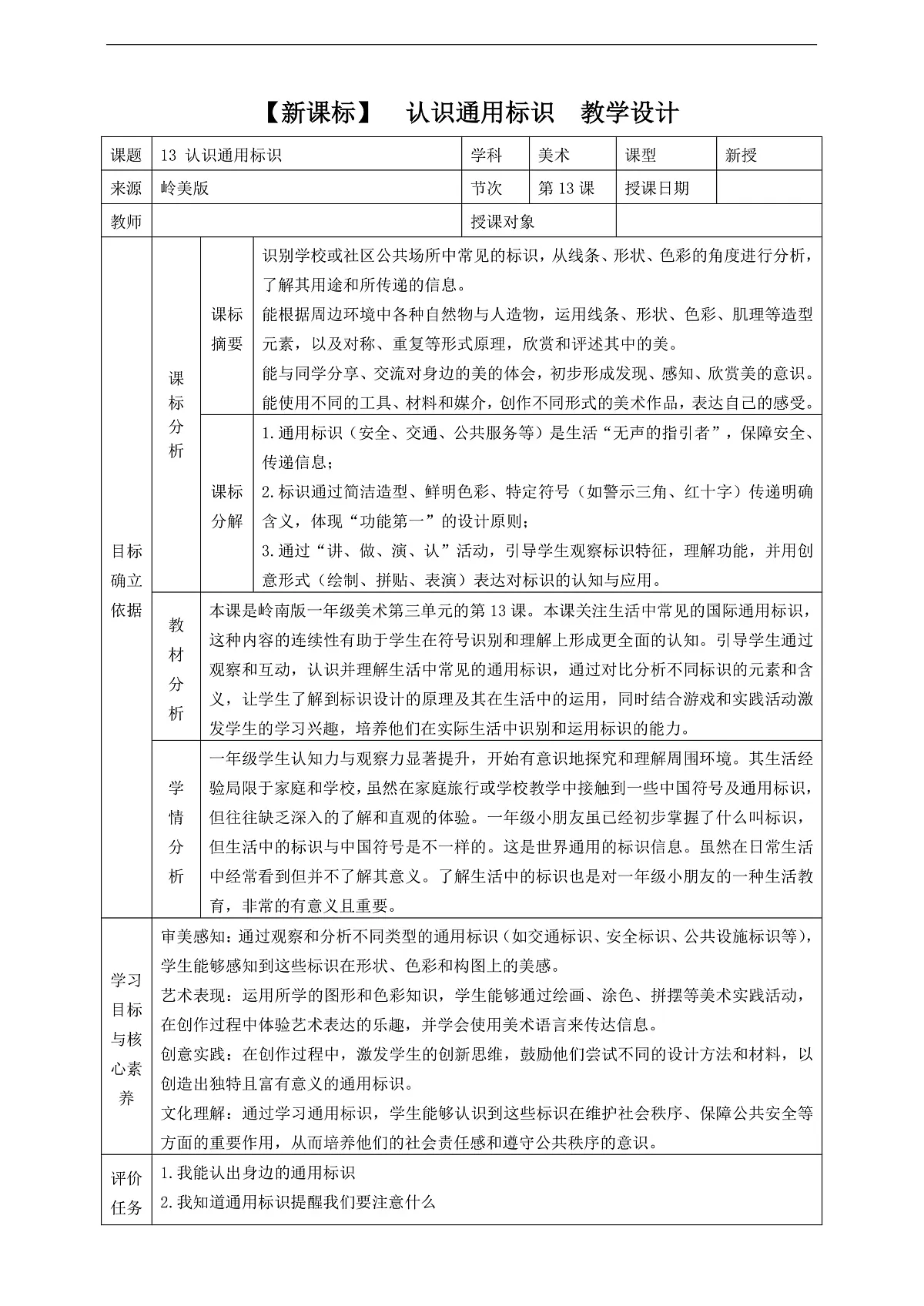 岭南美版一上 13 认识通用标识 教学设计第1页
