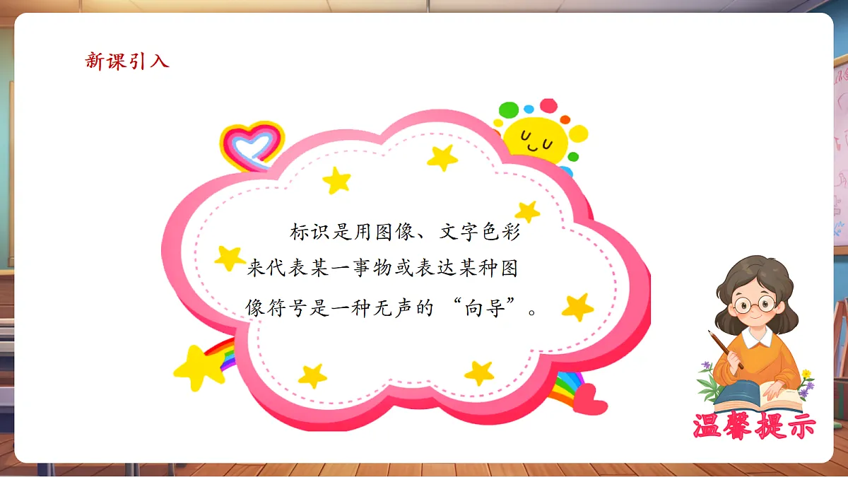 岭南美版一上 13 认识通用标识 教学课件 第4页