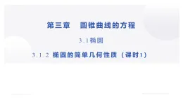 3.1.2橢圓的簡單幾何性質(zhì)（課時1） 課件高二上學(xué)期數(shù)學(xué)人教A版選擇性必修第一冊