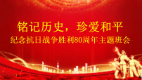 铭记历史，珍爱和平——纪念抗日战争胜利80周年主题班会课件