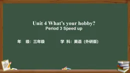 外研版2024三年級下 Unit4  What's your hobby？Speed up 課件