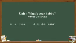 外研版2024三年級下 Unit4 What's your hobby？-Start up課件
