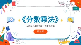 分?jǐn)?shù)乘法分?jǐn)?shù)運(yùn)算定律（課件）-2025-2026學(xué)年六年級(jí)上冊(cè)數(shù)學(xué)人教版