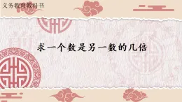 （一）倍的認(rèn)識(shí)（2）求一個(gè)數(shù)是另一個(gè)數(shù)的幾倍（課件）-2025-2026學(xué)年三年級(jí)上冊(cè)數(shù)學(xué)冀教版（2024）