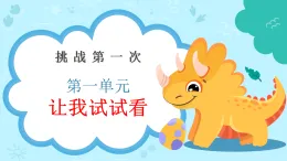 新部編版小學(xué)道法二下第一單元第一課《挑戰(zhàn)第一次》課件
