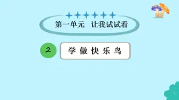 新部編版小學(xué)道法二下第一單元第二課《學(xué)做快樂(lè)鳥(niǎo)》課件
