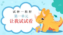 新部編版小學(xué)道法二下第一單元第四課《試種一粒籽》課件