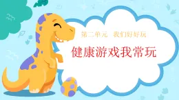 新部編版小學(xué)道法二下第二單元第五課《健康游戲我常玩》課件
