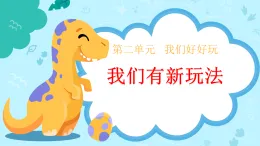 新部編版小學(xué)道法二下第二單元第七課《我們有新玩法》課件