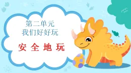 新部編版小學(xué)道法二下第二單元第八課《安全地玩》課件