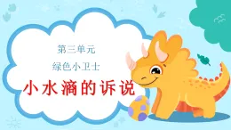 新部編版小學(xué)道法二下第三單元第九課《小水滴的訴說(shuō)》課件