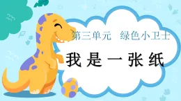 新部編版小學(xué)道法二下第三單元第一十一課《我是一張紙》課件
