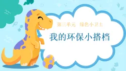 新部編版小學(xué)道法二下第三單元第一十二課《我的環(huán)保小搭檔》課件