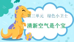 新部編版小學(xué)道法二下第三單元第十課《清新空氣是個(gè)寶》課件
