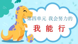 新部編版小學(xué)道法二下第四單元第一十三課《我能行》課件