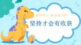 新部編版小學(xué)道法二下第四單元第一十五課《堅(jiān)持才會(huì)有收獲》課件