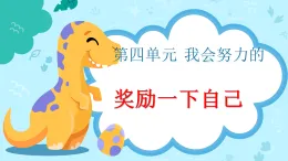 新部編版小學(xué)道法二下第四單元第一十六課《獎(jiǎng)勵(lì)一下自己》課件