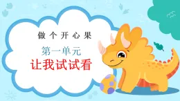 新部編版小學(xué)道法二下第一單元第三課《做個(gè)“開(kāi)心果“》課件