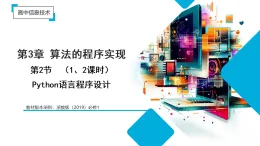 3.2 Python語言程序設(shè)計(jì) 第1、2課時(shí)（教學(xué)課件）-2025-2026學(xué)年高中信息技術(shù)必修1（浙教版2019）